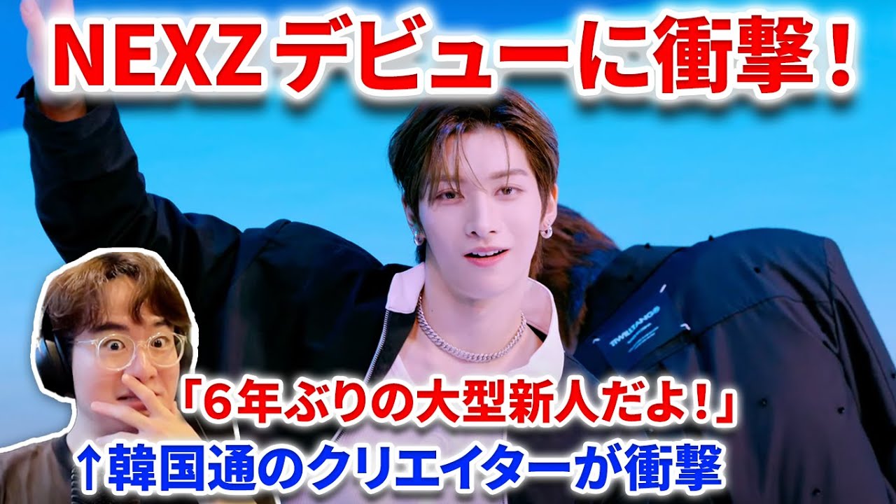 【NEXZ】NEXZの韓国PVをプロが見たらがやばすぎた！！ビジュも良い大型新人！[Performance37] NEXZ(넥스지) 'Ride the Vibe' (4K) リアクション react