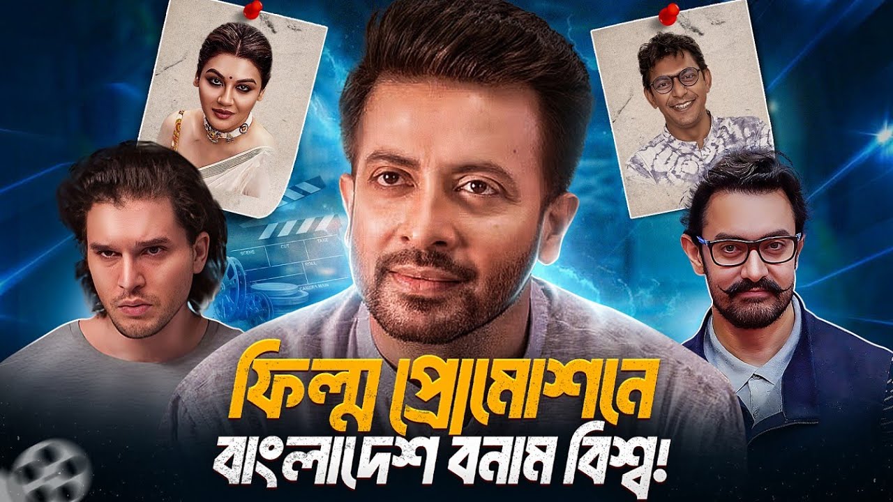 সিনেমা প্রোমোশনের বেলায় বাংলাদেশ এতটা পিছিয়ে কেন?