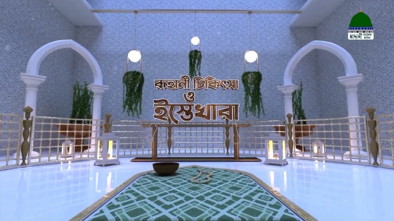Islamic Spiritual Remedy┆রূহানী চিকিৎসা ও ইস্তেখারা┆Roohani Chikitsa O Istekhara Ep#1173