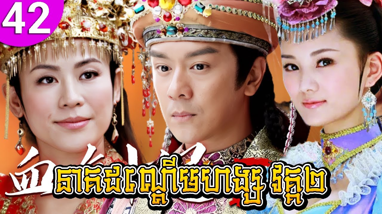 នាគដណ្ដើមហង្ស វគ្គ២ ep 42 Love Amongst War រឿងចិន រឿងភាគចិន រឿងភាគចិននិយាយខ្មែរ Chinese Drama
