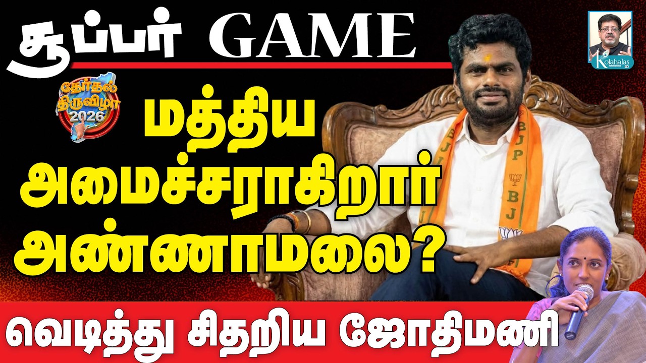 முருகனுக்கு பதில் அண்ணாமலை அமைச்சர்? I காங். உச்சகட்ட குழப்பம் I கோலாகல ஸ்ரீநிவாஸ் Kolahalas TV