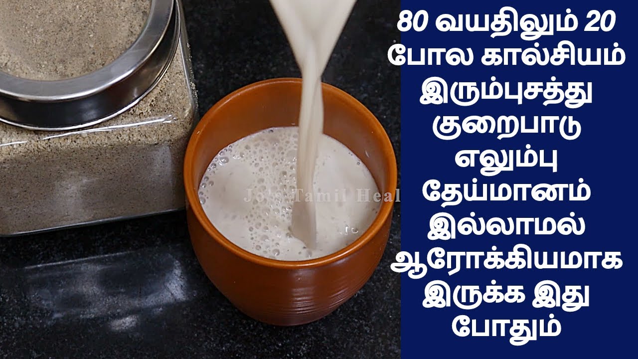 80 லும் 20 போல கால்சியம் இரும்புசத்து குறைபாடு எலும்பு தேய்மானம் இல்லாமல் ஆரோக்கியமாக வாழ இது போதும்