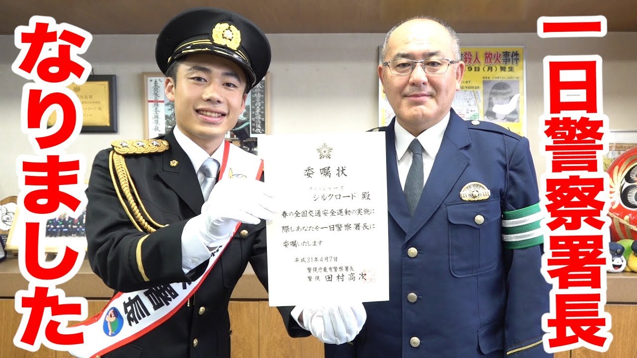 一日警察署長の仕事を大公開します！！