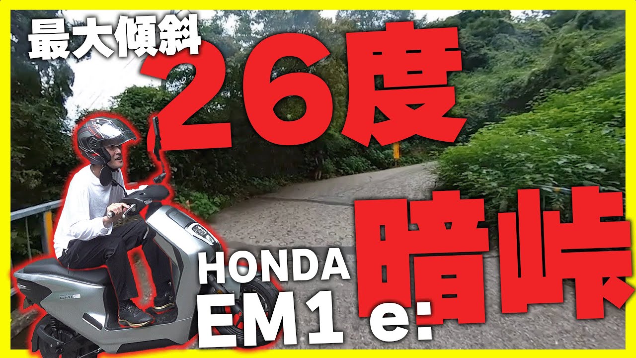 【激坂】HONDAの電動バイクEM1 e:で日本一の酷道、暗峠の踏破に挑戦してきた！