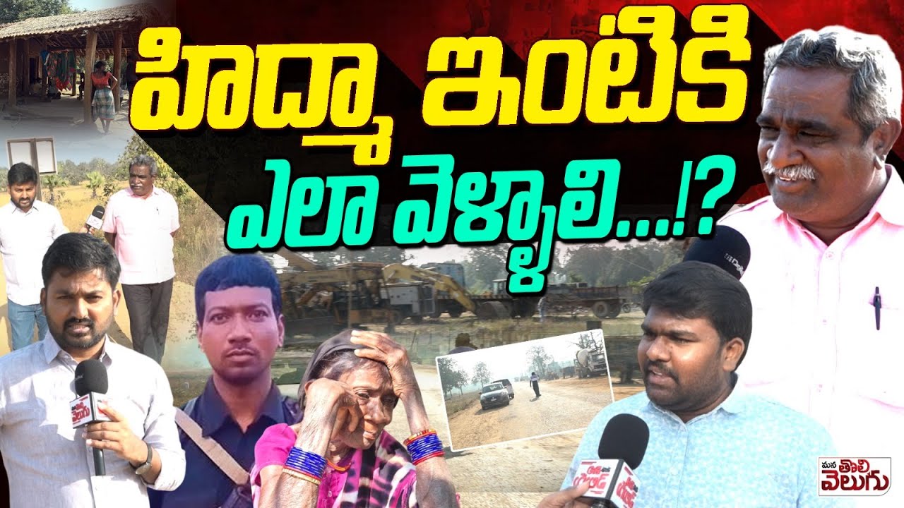 హిద్మా ఇంటికి ఎలా వెళ్ళాలి ..!? How to go Maoist Hidma house...!? ManaTolivelugu