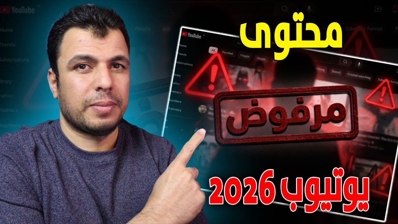 رسميا يوتيوب تعلن..هذة القنوات لن تحقق الربح في 2026🚫محتويات مرفوضة فى يوتيوب
