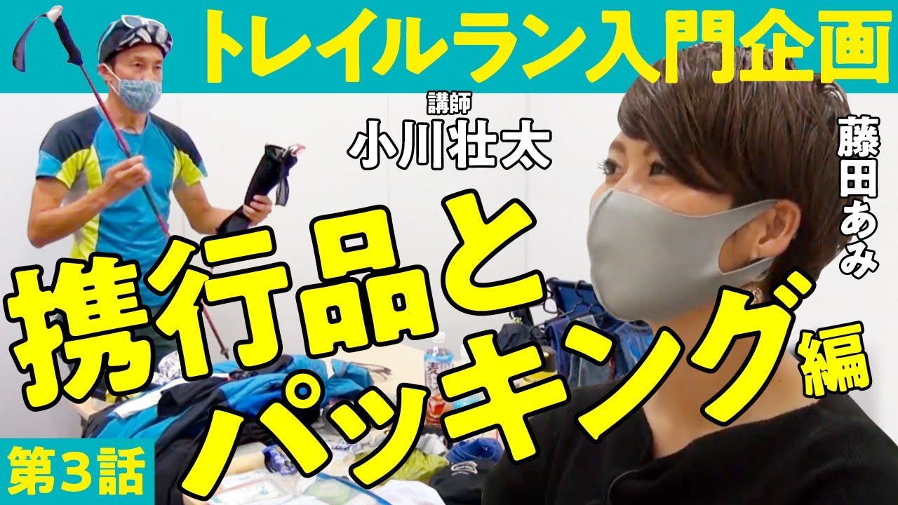 【トレラン入門】 携行品 と パッキング 編 ～ トレイルランナーへの道 第3話 ～