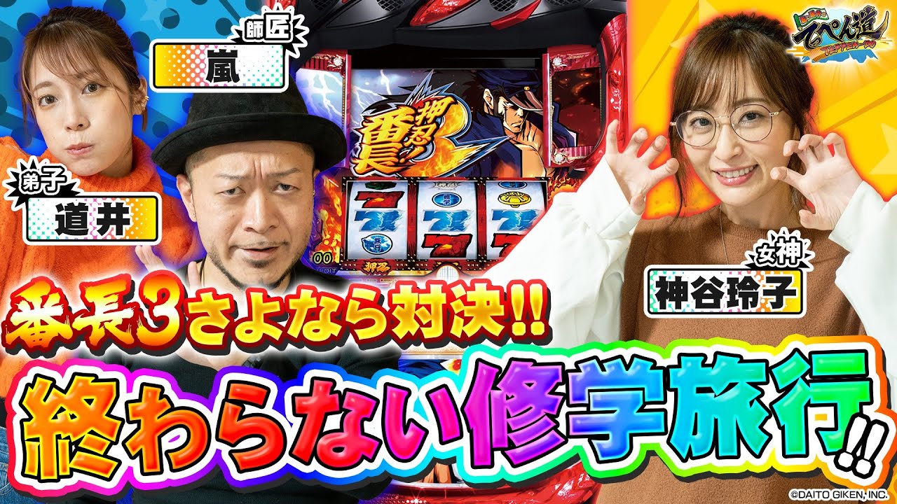 【番長3】神谷玲子ゲスト対決！番長3さよなら実戦！第六話 (2/2) [嵐と道井のてっぺん道] [パチスロ] [スロット]