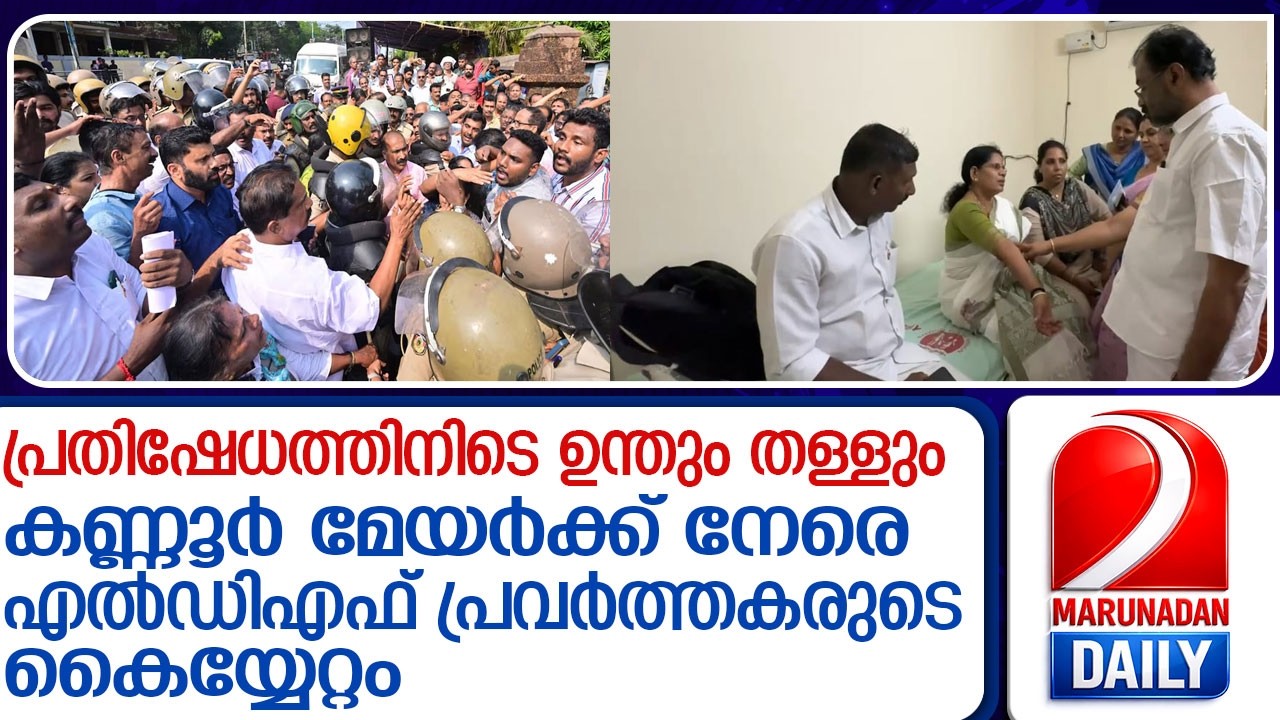 കണ്ണൂർ കോർപറേഷൻ മേയർക്ക് നേരെ എൽ.ഡി.എഫ് പ്രവർത്തകരുടെ കൈയ്യേറ്റം l Kannur