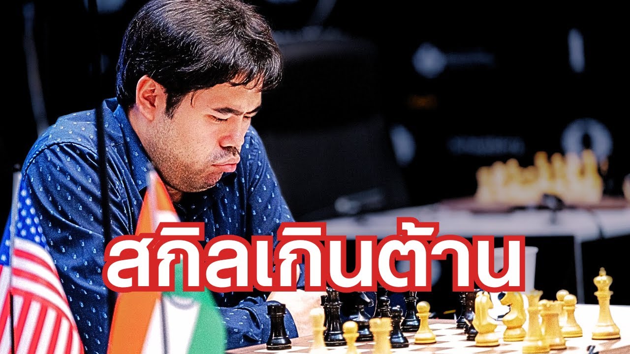 5 ตาเดินที่ดีที่สุดของ Hikaru Nakamura