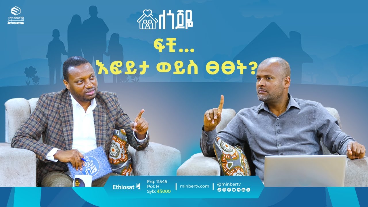 ፍቺ… እፎይታ ወይስ ፀፀት? || ነገረ– ፍቺ  || ለጎጆዬ || ሚንበር ቲቪ