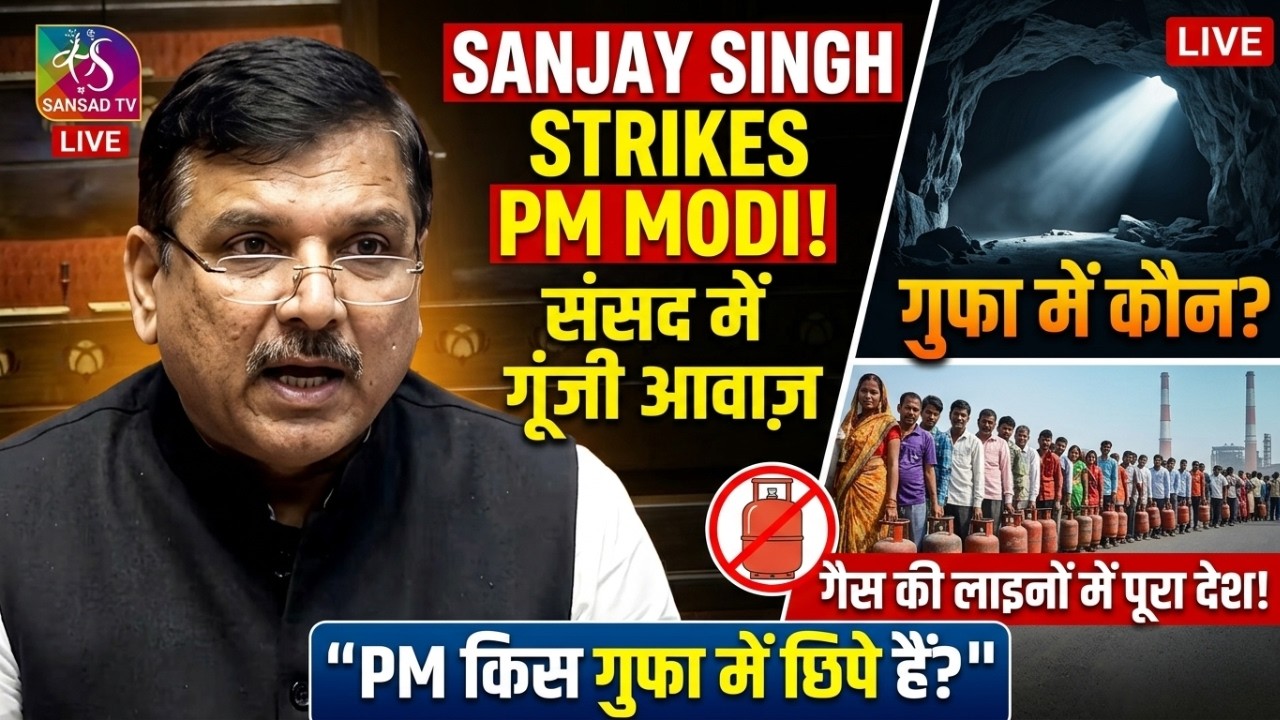 संसद में संजय सिंह का भयंकर हमला! 