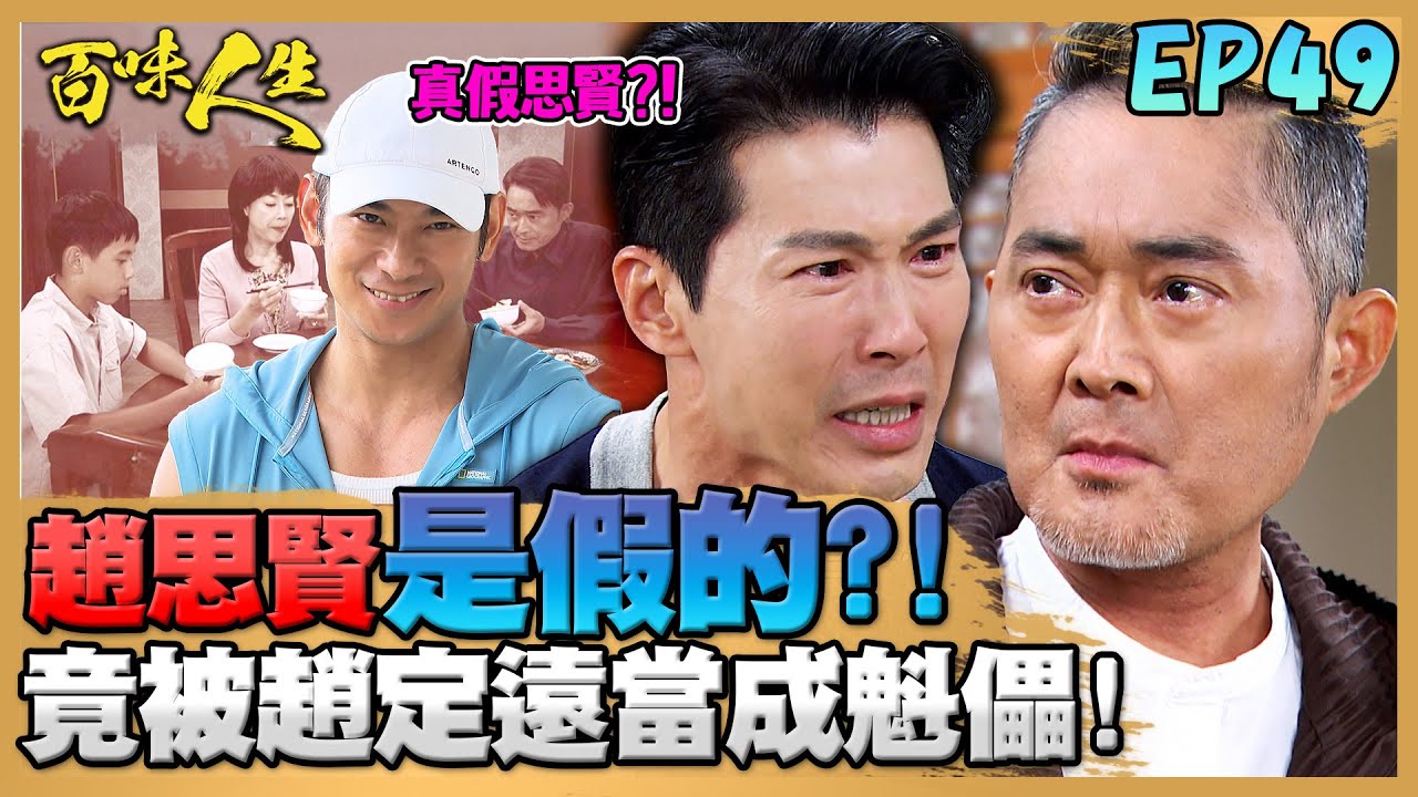 百味人生 EP49 完整版｜趙思賢是假的？！因目睹小思賢遇害過程就被趙定遠當成魁儡！志捷得知媽媽董事遭拔！找淑媛理論甚至要離開高家！｜Bittersweet Destiny｜【莊廣和堂轉大人萃滴精】