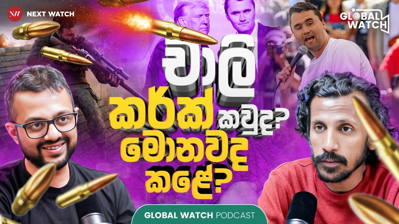 එෆ්ස්ටීන්ගේ සාද කතා අතර චාලි කර්ක් ඝාතනය - Global Watch Podcast 19