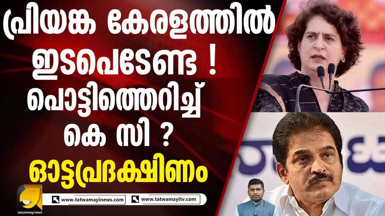 കോൺഗ്രസ് നേതൃത്വത്തിൽ കൂട്ടയടി ? പ്രിയങ്കയും രാഹുലും രണ്ടുതട്ടിൽ I PRIYANKA GANDHI