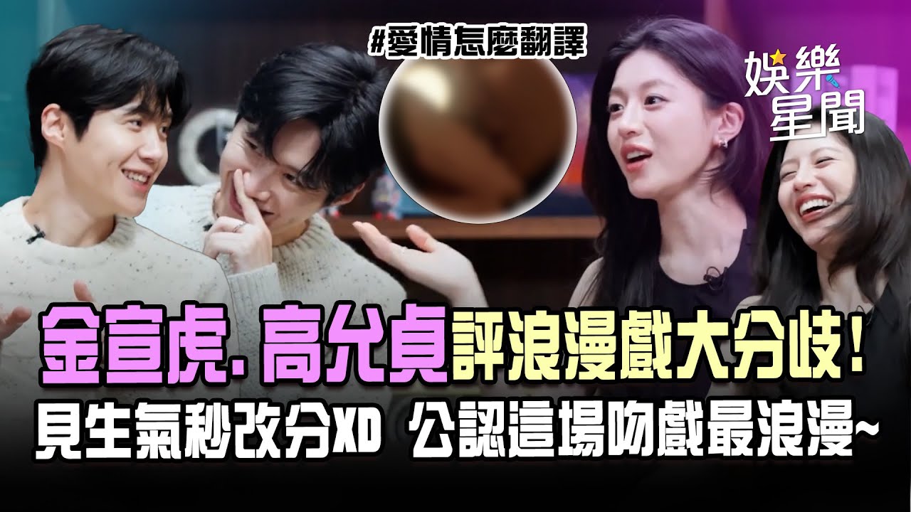 【愛情怎麼翻譯？】金宣虎.高允貞評浪漫戲大分歧！見生氣秒改分XD　公認「這場吻戲」最浪漫~｜三立娛樂星聞