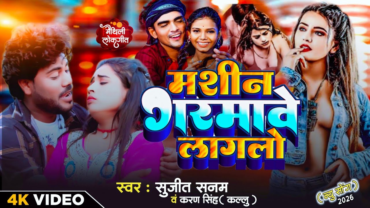 मशीन गरमावे लगलो | karan Singh kallu | Sujit sanam | 