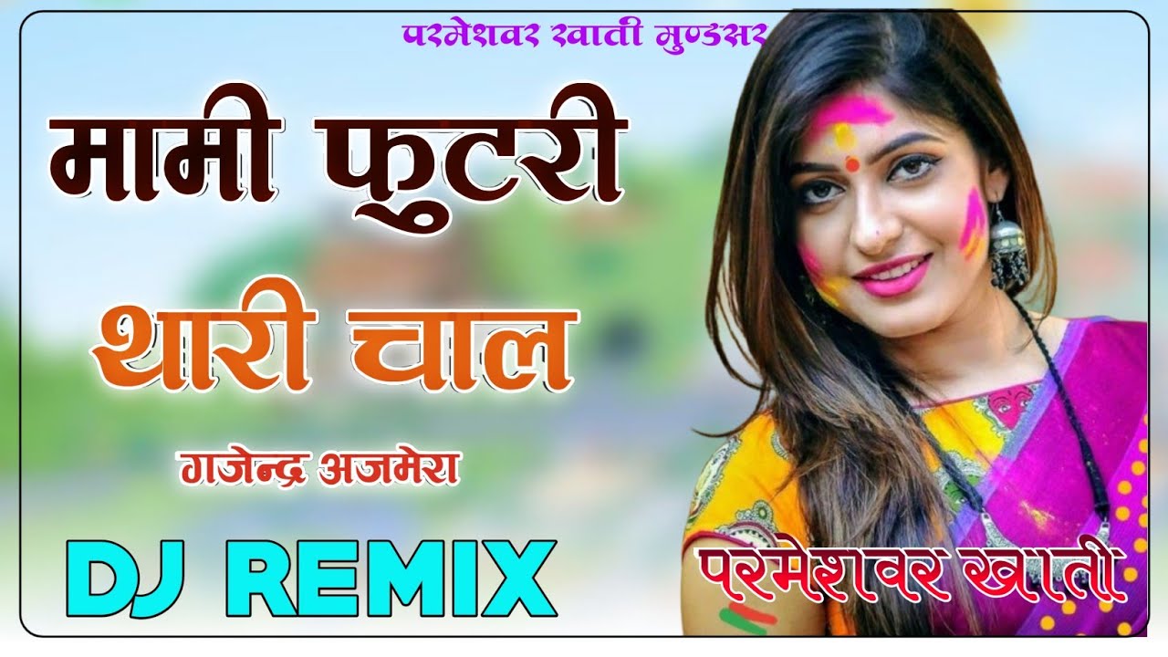 Mami Futri Lage Thari Chal 4D Brazil Bass Remix मामी फुटरी लागे थारी चाल DjRemix मामी नान्दा सॉंग 