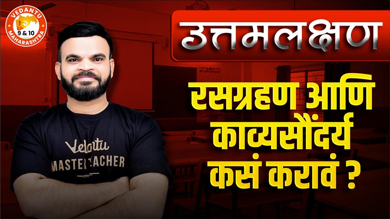 उत्तमलक्षण | काव्यसौंदर्य आणि रसग्रहण कसं करावं? | Class 10 Marathi | Uttam Lakshan Explained