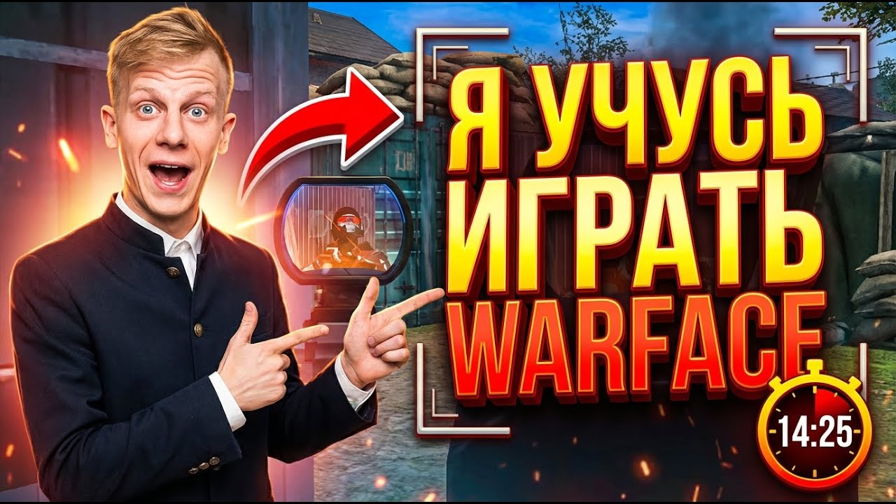 УЧУСЬ ИГРАТЬ WARFACE