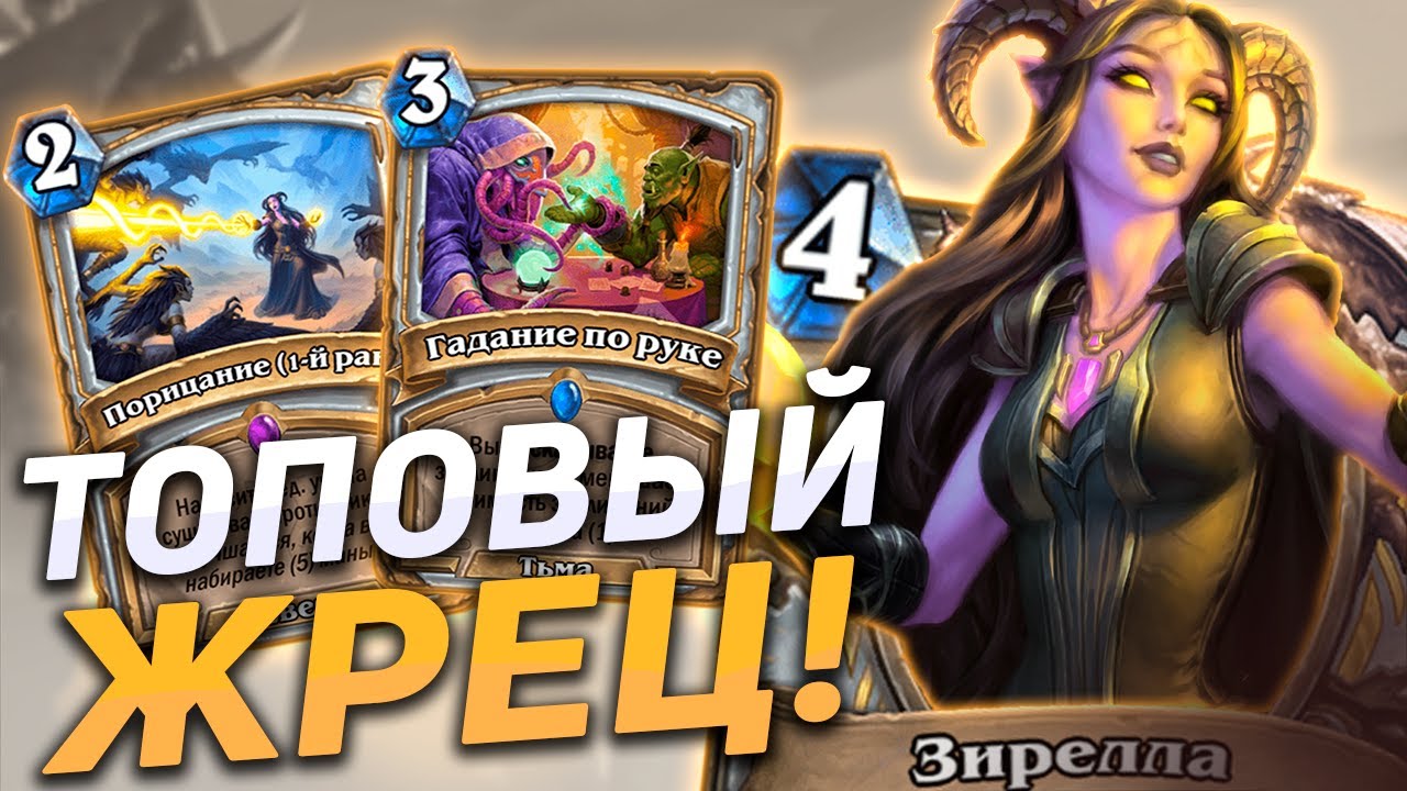 🔮 ЛУЧШИЙ ЖРЕЦ МЕТЫ! | Контроль Жреца | Hearthstone - Закаленные Степями