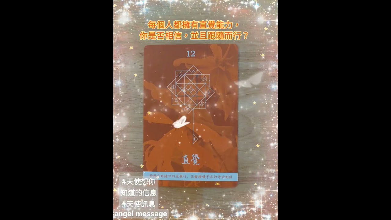 #天使訊息 #送給正在觀看的你❤️#英國天使靈氣 #直覺   #angel message