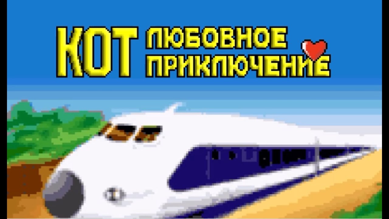 [J2ME] Кот: Любовное приключение (Cat: Love Adventure) Playthrough | 176x220 | GoodGameTime | GGT