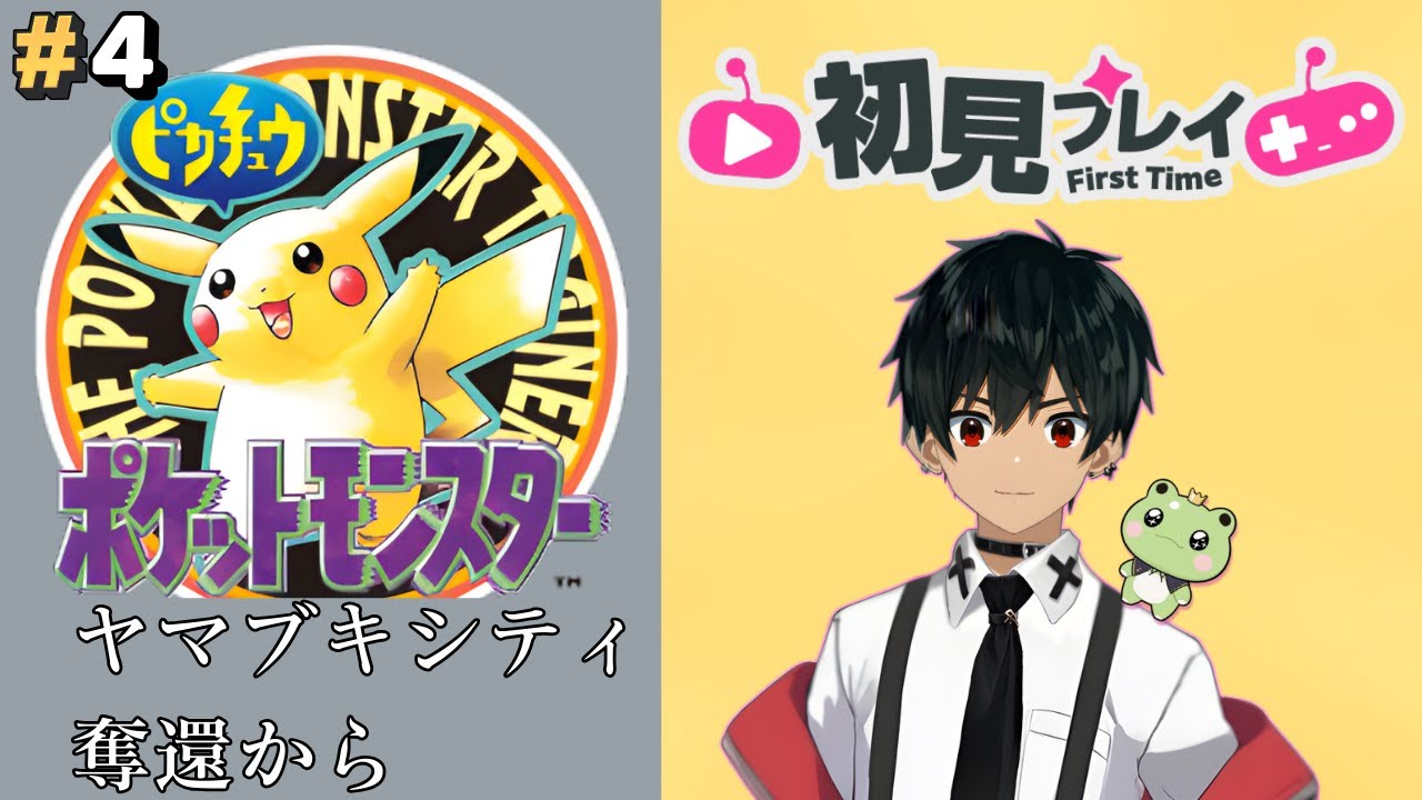 【ポケモン ピカチュウVer. #4】初見プレイ⚡/ヤマブキシティ奪還編！【 新人VTuber /冬夜 還】