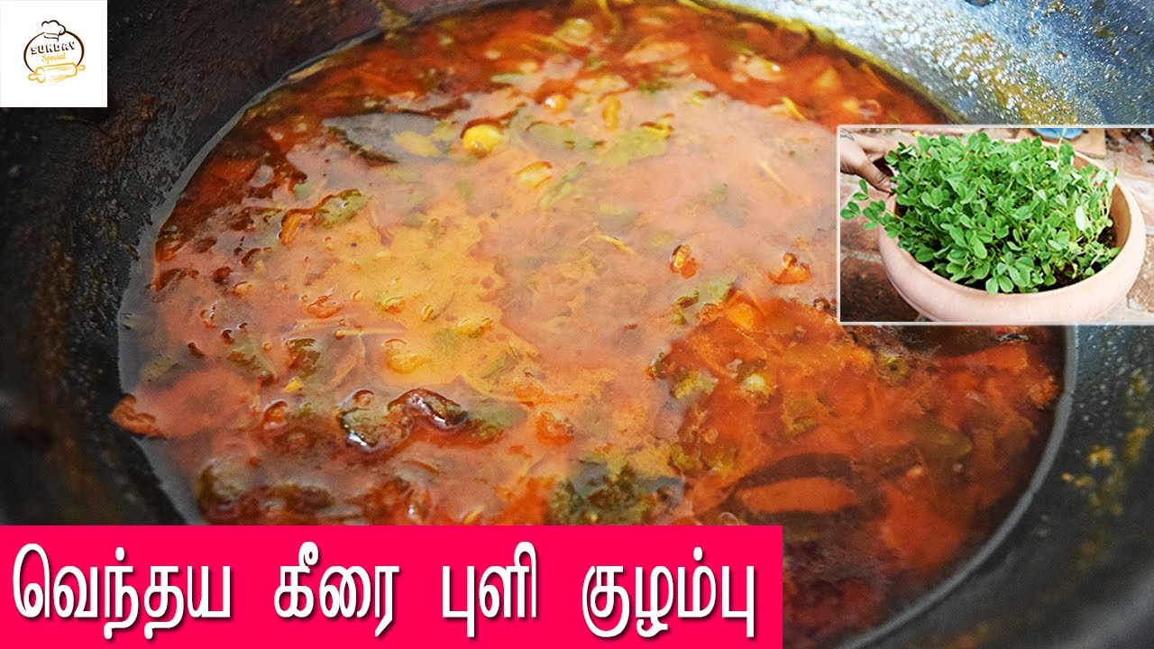 வெந்தய கீரை புளி குழம்பு | vendhaya keerai puli kulambu |  puli kulambu in Tamil | Sunday Special