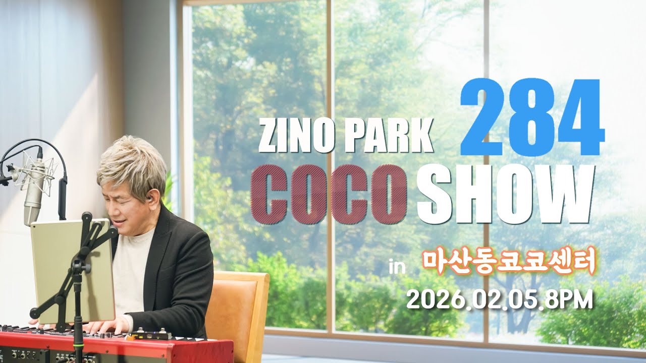 2026.02.05.284회 지노코코쇼.