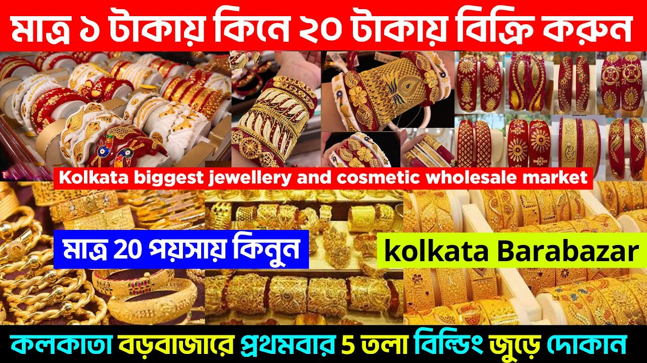 মাত্র ১ টাকায় || কলকাতা বড়বাজার জুয়েলারি হোলসেল মার্কেট || kolkata jewellery wholesale market