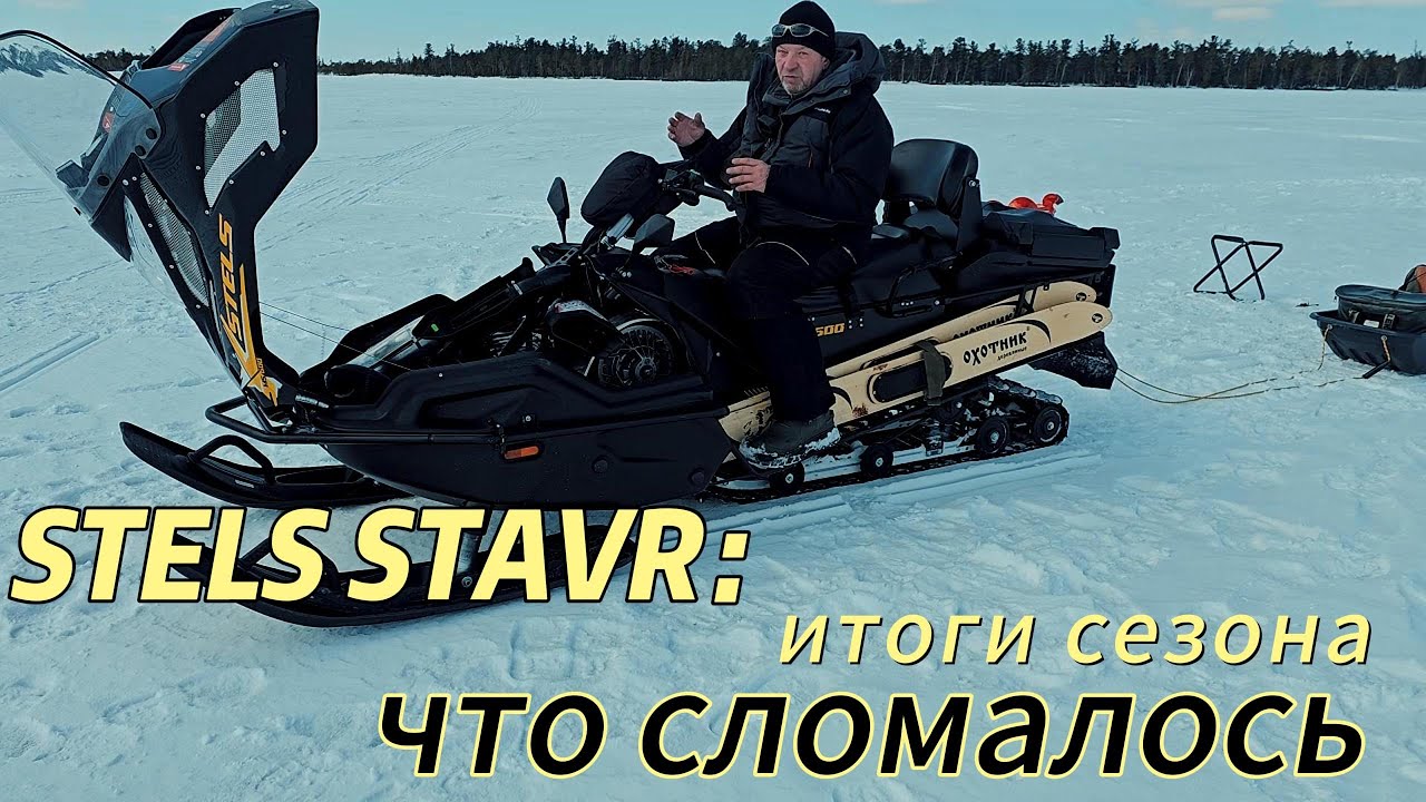 ❄️⚠️ Stels Stavr: Что сломалось после 480 км? Итоги сезона — оборудование, езда, выводы