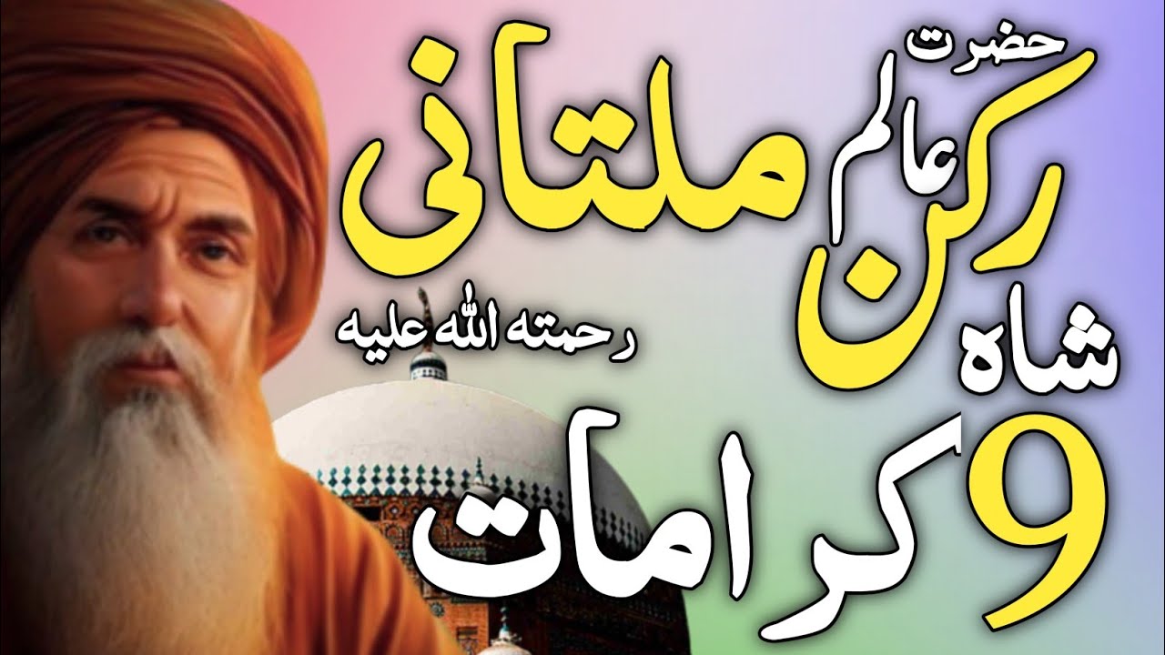 Biography of Hazrat shah rukn-e-alam Multani | Tomb of Shah Rukn e Alam History in Urdu