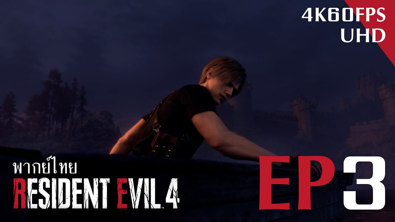 RESIDENT EVIL 4 REMAKE พากย์ไทย ตอนที่ 3 เครื่องไม่ฟิตสตาร์ทติดยาก