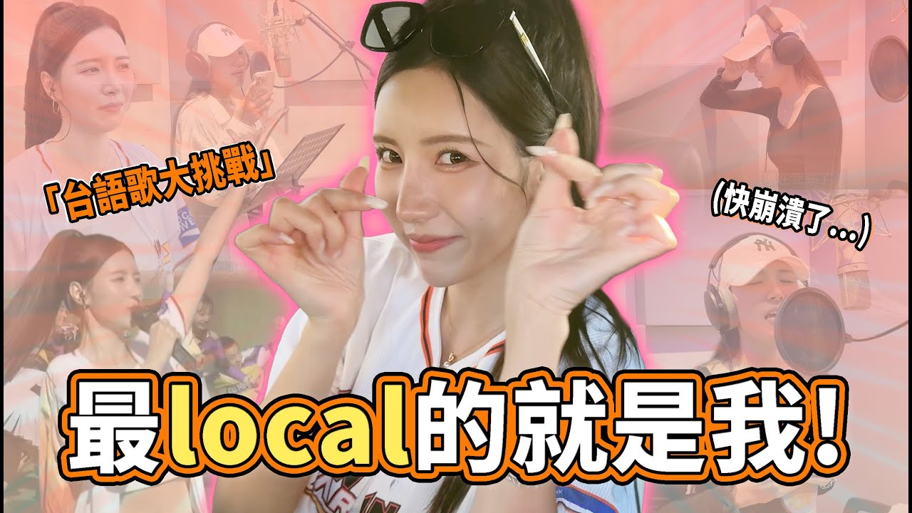 史上第一次！韓籍啦啦隊挑戰台語歌，全場直接嗨翻！🔥