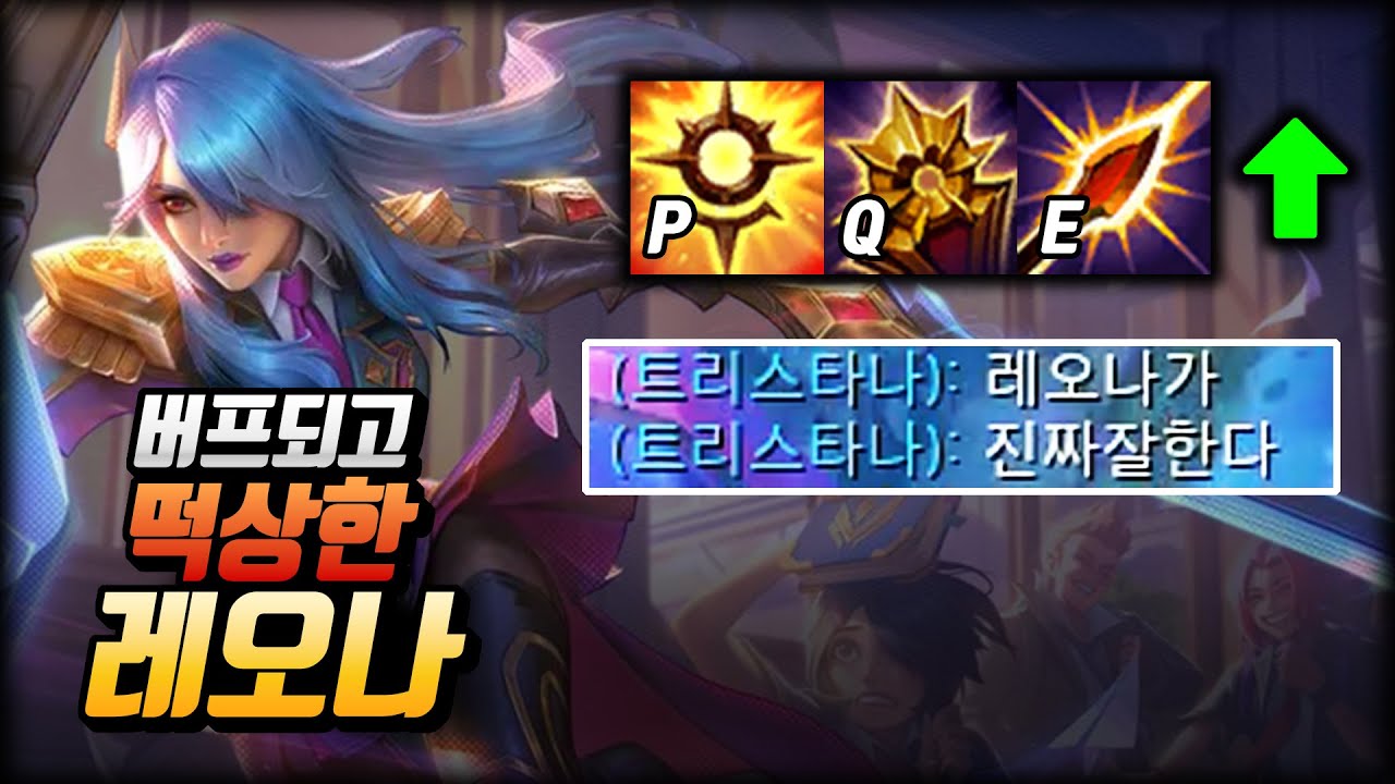 ●레오나● 버프되고 떡상했습니다【 25.09 패치 시즌2 시작 】
