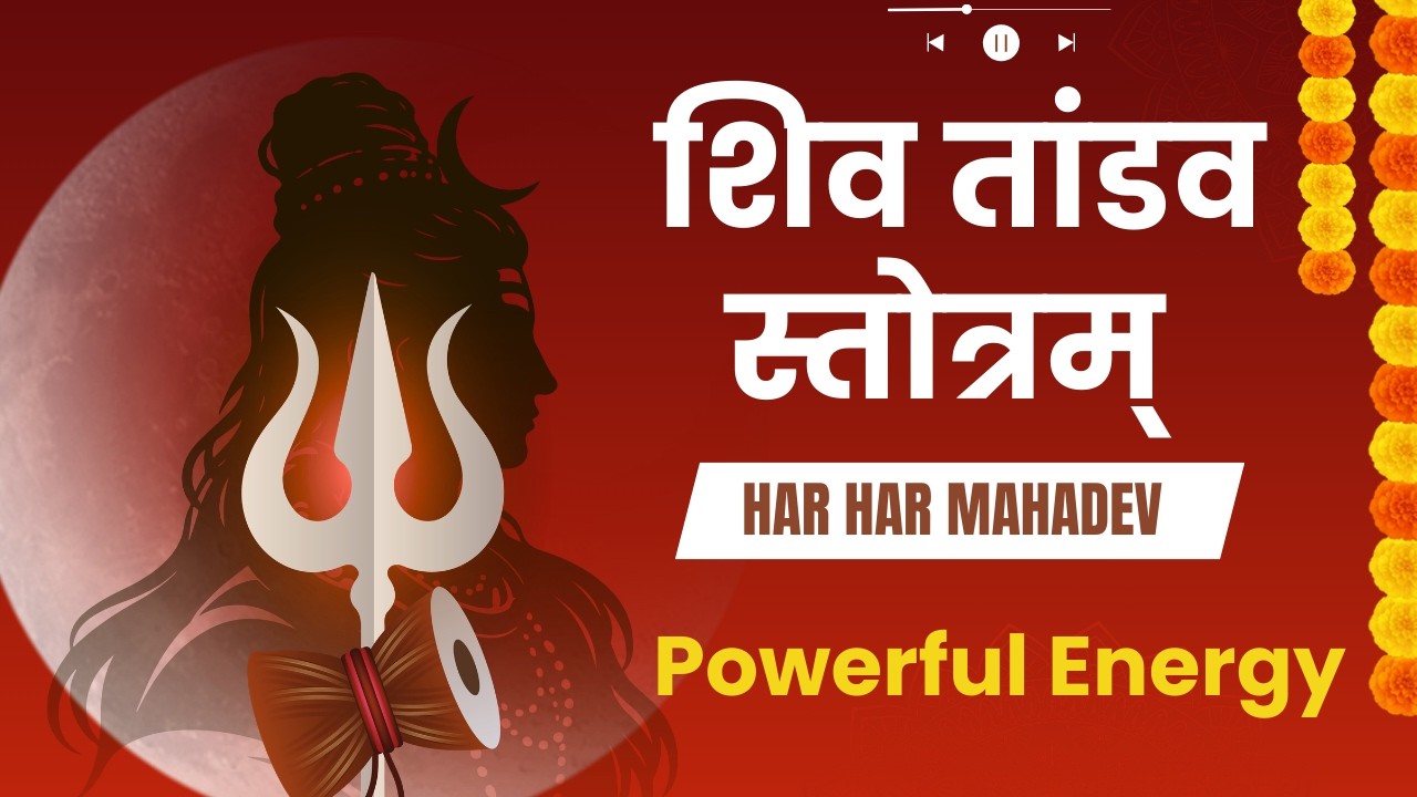 Shiv Tandav Stotram | शिव तांडव स्तोत्रम् | Har Har Mahadev
