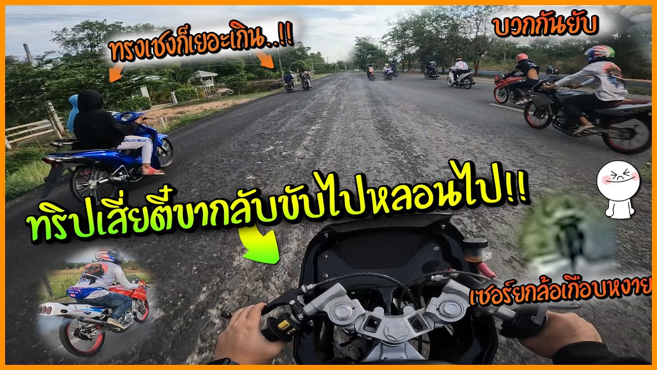 ขี่KRออกทริปเขื่อนเสี่ยตี๋ ขากลับ ทั้งขับทั้งหลอนตำรวจ พี่ขับเซอร์ยกล้อเกือบคว่ำ 53เชงเยอะมาก EP.2