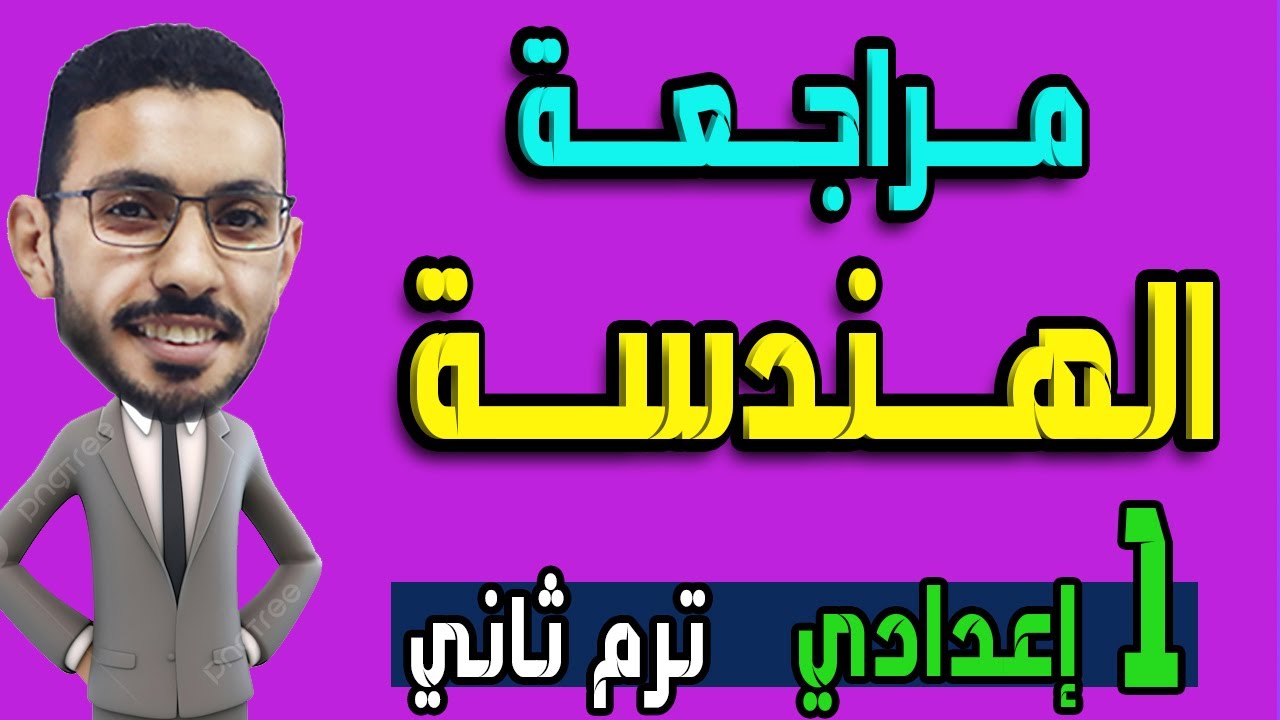 مراجعة الوحدة الثالثة مراجعة الهندسة للصف الاول الاعدادي الترم الثاني