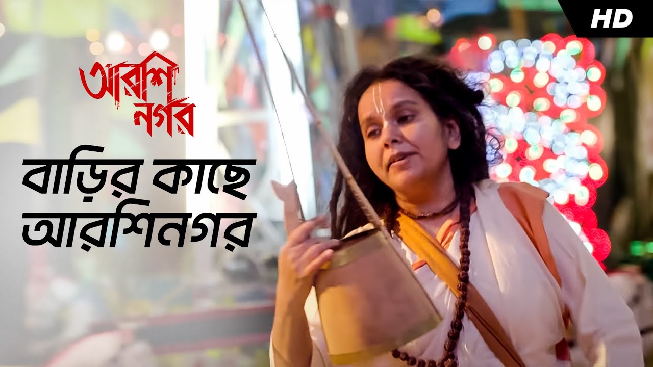 Barir Kache Arshinagar | Arshinagar | Parvathy Baul | Aparna Sen | Dev | Rittika| Jisshu Sengupta