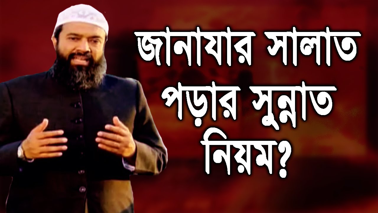 জানাযা নামাযে সূরা ফাতিহা পড়তে হয় কিন্তু হানাফীরা পড়ে না হাদীস থেকে জানতে চাই