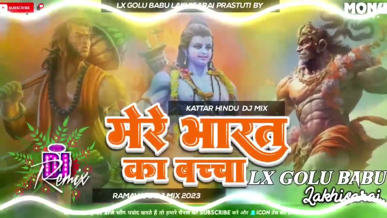 #मेरे भारत का बच्चा-बच्चा जय श्री राम बोलेगा# hard toning lx golu babu maa durga dhamaka lakhisarai