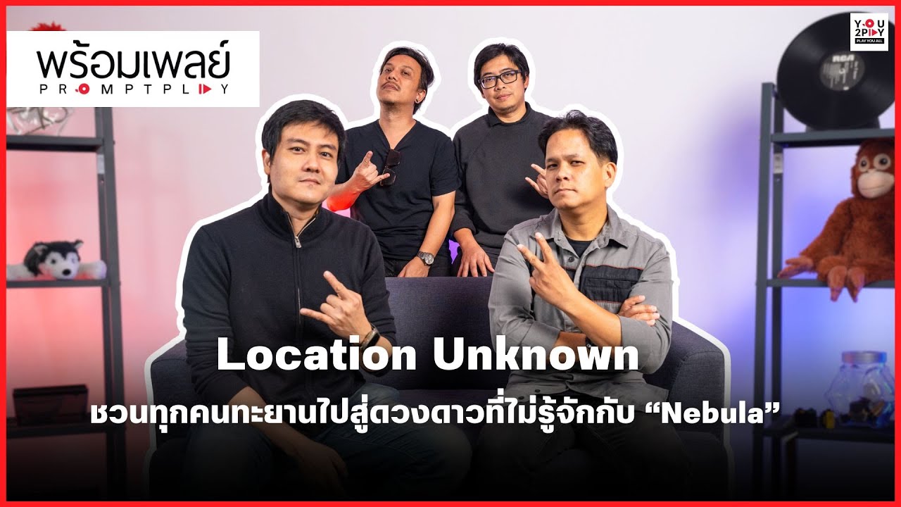 Location Unknown ชวนทุกคนทะยานไปสู่ดวงดาวที่ไม่รู้จัก กับ “Nebula” | PROMPT  PLAY