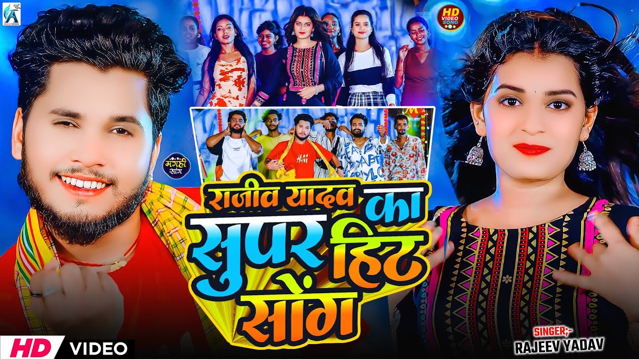 #Video | राजीव यादव का सभी वायरल गाना एक साथ | #Rajeev Yadav | #Nonstop #Maghi Song 2026 | #jukebox
