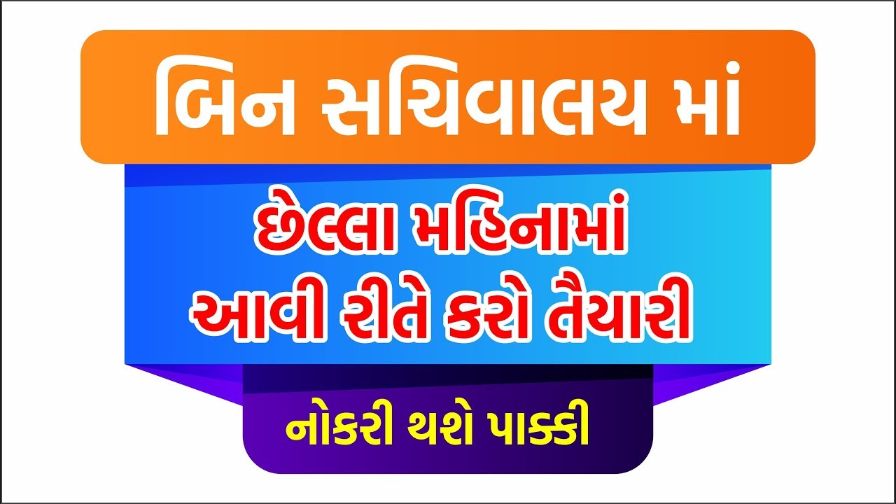 Last 1 Month Strategy For Bin Sachivalay By Ashok Gujjar