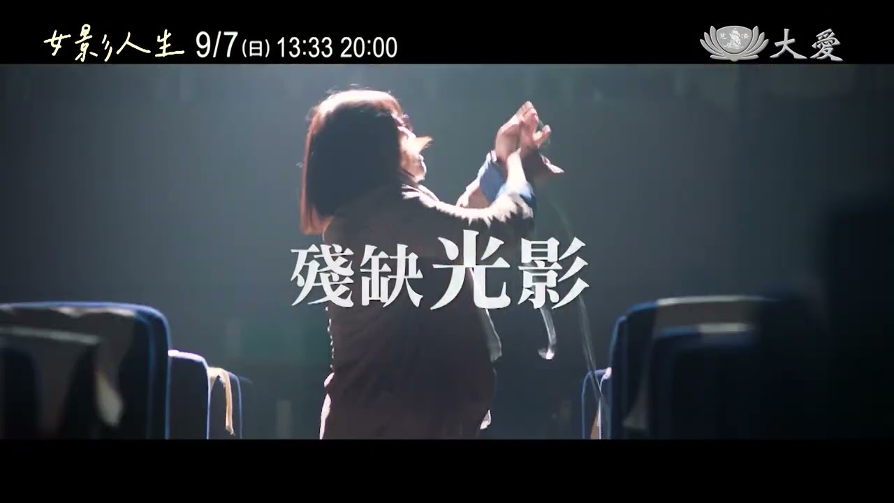 戲劇廣告大愛影展9月女影人生20250907