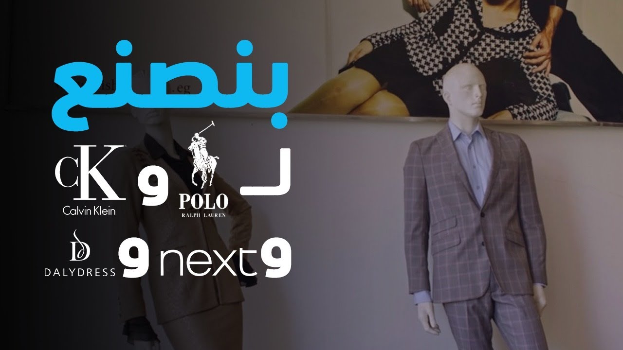 مراحل تصنيع الملابس في مصانع لويس بشارة لأشهر الماركات العالمية 👏 🇪🇬