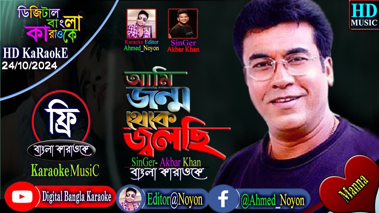 Ami Jonmo Thekei Jolchi | Akbar | HD | Bangla Karaoke |  আমি জন্ম থেকেই জ্বলছি | Manna & Shabnur