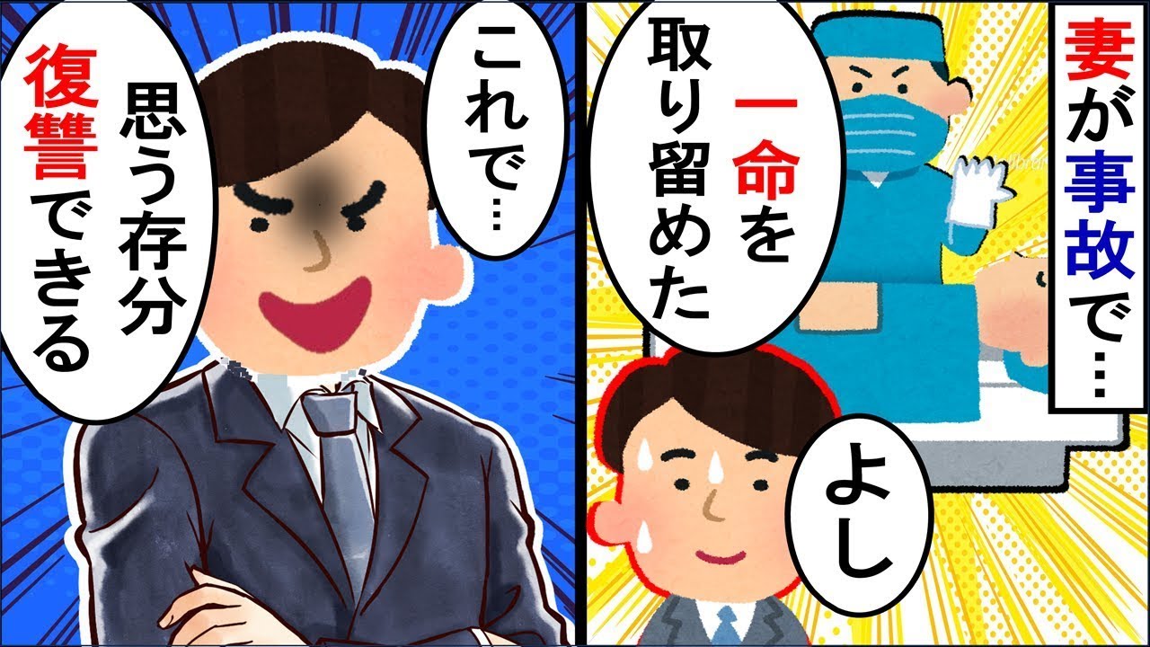 妻が事故で大けがした…俺「助かったのは良かった。これで復讐できるぞ」妻「え？」