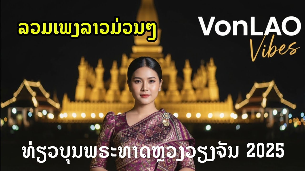 🇱🇦 Vibes ງານບຸນທາດຫຼວງ | ເບິ່ງພາບທ່ຽວງານບຸນສຸດຄຶກຄັກ ພ້ອມລວມເພງລາວມ່ວນໆ ຟັງຍາວໆ! 🎶